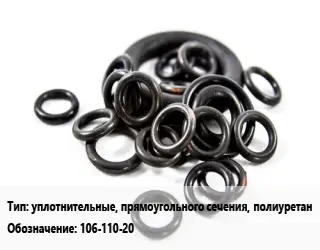 Кольцо РТИ уплотнительные, прямоугольного сечения, полиуретан 106-110-20 D=106х110